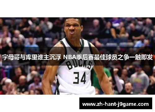 字母哥与库里谁主沉浮 NBA季后赛最佳球员之争一触即发