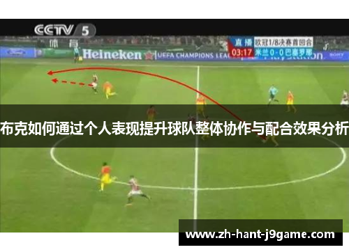 布克如何通过个人表现提升球队整体协作与配合效果分析