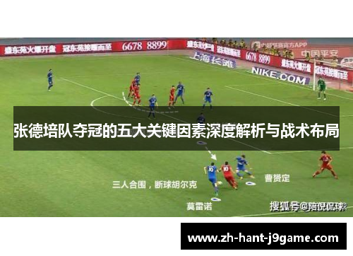 张德培队夺冠的五大关键因素深度解析与战术布局