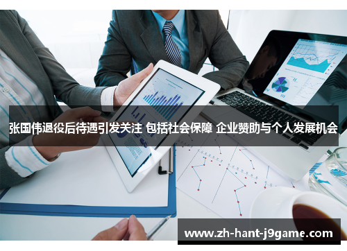 张国伟退役后待遇引发关注 包括社会保障 企业赞助与个人发展机会