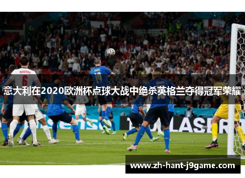 意大利在2020欧洲杯点球大战中绝杀英格兰夺得冠军荣耀 意大利在2020欧洲杯点球大战中绝杀英格兰夺得冠军荣耀