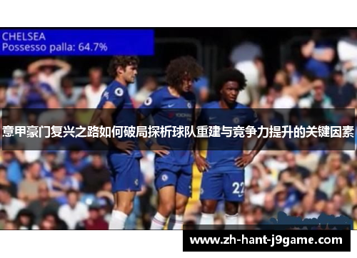 意甲豪门复兴之路如何破局探析球队重建与竞争力提升的关键因素