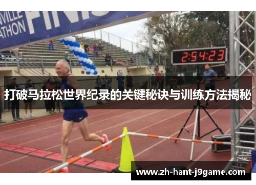 打破马拉松世界纪录的关键秘诀与训练方法揭秘