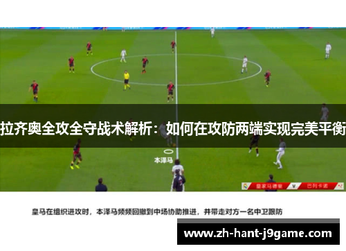 拉齐奥全攻全守战术解析：如何在攻防两端实现完美平衡