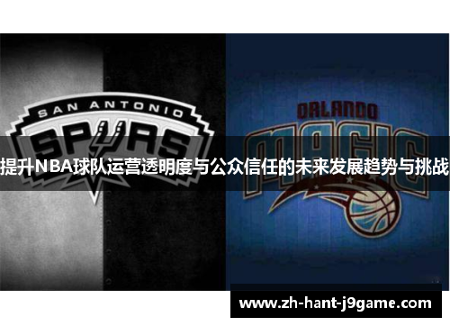 提升NBA球队运营透明度与公众信任的未来发展趋势与挑战