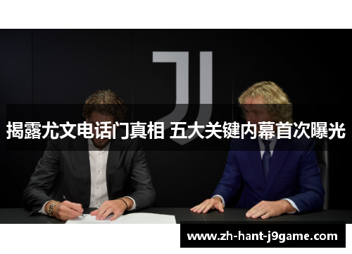 揭露尤文电话门真相 五大关键内幕首次曝光