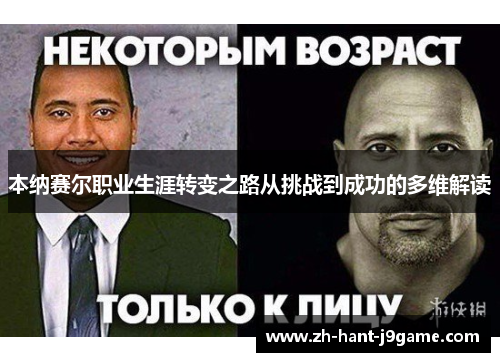 本纳赛尔职业生涯转变之路从挑战到成功的多维解读