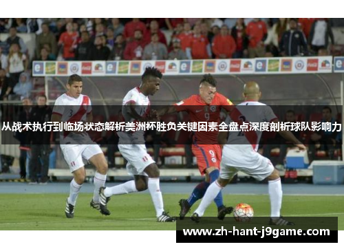 从战术执行到临场状态解析美洲杯胜负关键因素全盘点深度剖析球队影响力