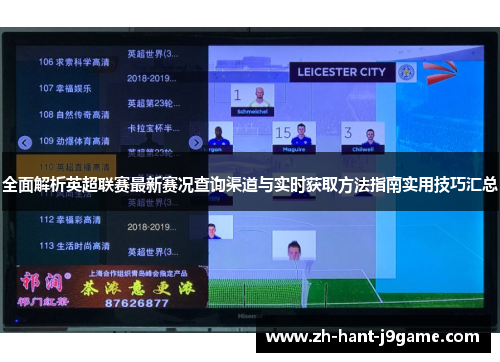 全面解析英超联赛最新赛况查询渠道与实时获取方法指南实用技巧汇总