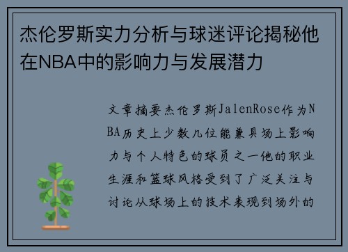 杰伦罗斯实力分析与球迷评论揭秘他在NBA中的影响力与发展潜力