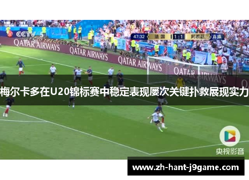 梅尔卡多在U20锦标赛中稳定表现屡次关键扑救展现实力