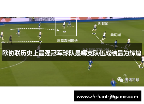 欧协联历史上最强冠军球队是哪支队伍成绩最为辉煌