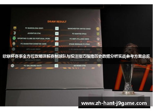 欧联杯赛事全方位攻略详解赛制球队与投注技巧指南历史数据分析实战参考方案总览