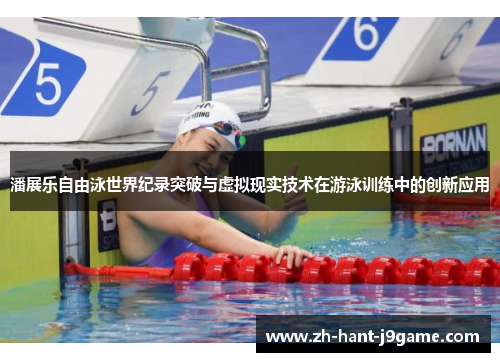 潘展乐自由泳世界纪录突破与虚拟现实技术在游泳训练中的创新应用