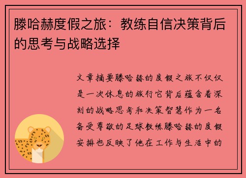 滕哈赫度假之旅:教练自信决策背后的思考与战略选择 滕哈赫度假之旅:教练自信决策背后的思考与战略选择