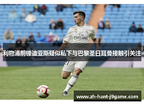 利物浦前锋迪亚斯疑似私下与巴黎圣日耳曼接触引关注