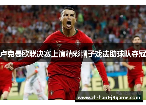 卢克曼欧联决赛上演精彩帽子戏法助球队夺冠 卢克曼欧联决赛上演精彩帽子戏法助球队夺冠