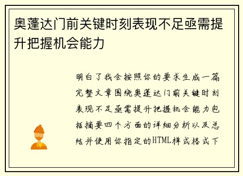 奥蓬达门前关键时刻表现不足亟需提升把握机会能力