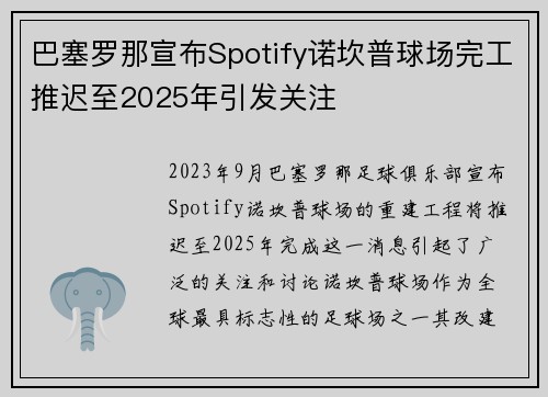 巴塞罗那宣布Spotify诺坎普球场完工推迟至2025年引发关注