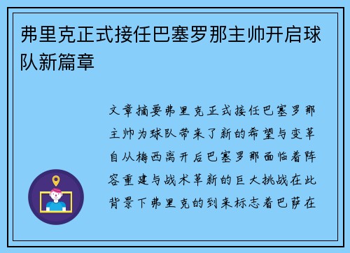 弗里克正式接任巴塞罗那主帅开启球队新篇章