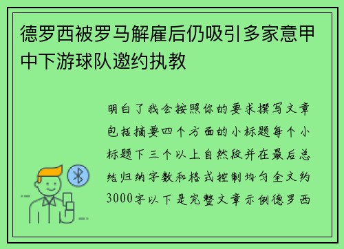 德罗西被罗马解雇后仍吸引多家意甲中下游球队邀约执教