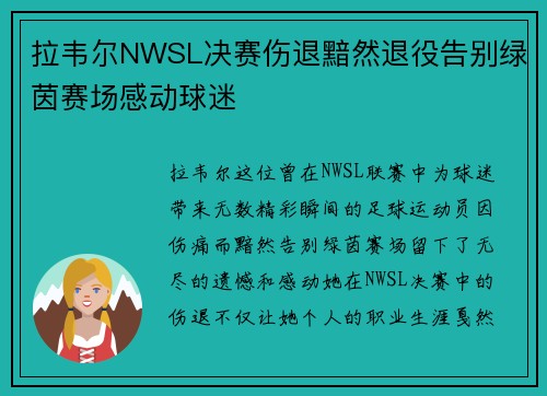 拉韦尔NWSL决赛伤退黯然退役告别绿茵赛场感动球迷 拉韦尔NWSL决赛伤退黯然退役告别绿茵赛场感动球迷