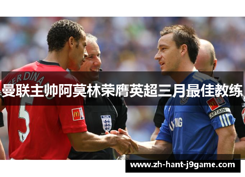 曼联主帅阿莫林荣膺英超三月最佳教练