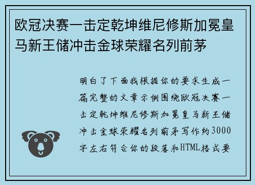 欧冠决赛一击定乾坤维尼修斯加冕皇马新王储冲击金球荣耀名列前茅 欧冠决赛一击定乾坤维尼修斯加冕皇马新王储冲击金球荣耀名列前茅