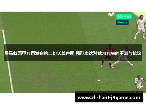 皇马就西甲判罚发布第二份长篇声明 强烈表达对裁判判决的不满与抗议