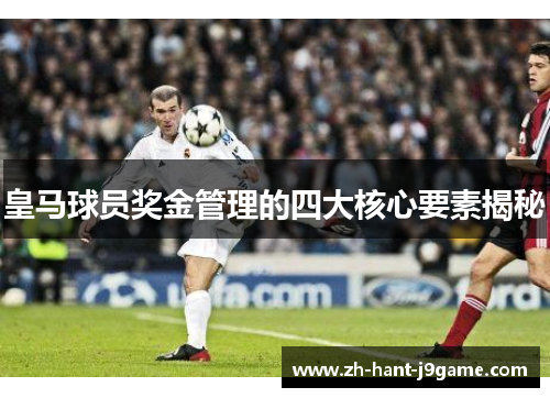 皇马球员奖金管理的四大核心要素揭秘