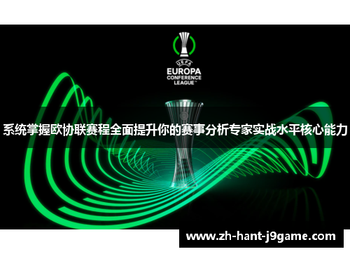 系统掌握欧协联赛程全面提升你的赛事分析专家实战水平核心能力