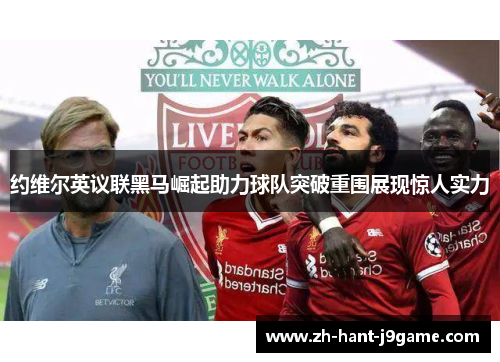 约维尔英议联黑马崛起助力球队突破重围展现惊人实力
