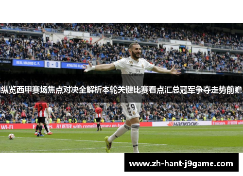 纵览西甲赛场焦点对决全解析本轮关键比赛看点汇总冠军争夺走势前瞻