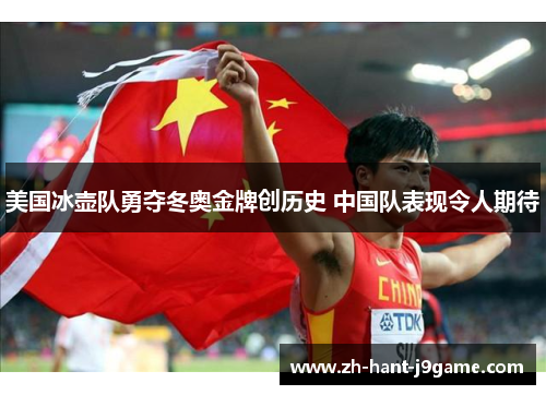 美国冰壶队勇夺冬奥金牌创历史 中国队表现令人期待