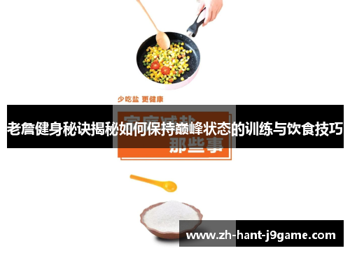 老詹健身秘诀揭秘如何保持巅峰状态的训练与饮食技巧
