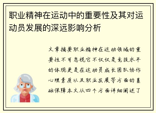 职业精神在运动中的重要性及其对运动员发展的深远影响分析