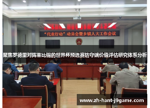 聚焦罗德里对阵莱比锡的世界杯预选赛防守端价值评估研究体系分析