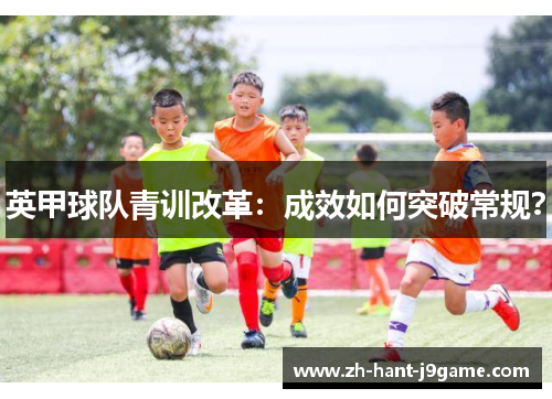 英甲球队青训改革：成效如何突破常规？