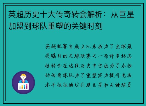 英超历史十大传奇转会解析：从巨星加盟到球队重塑的关键时刻