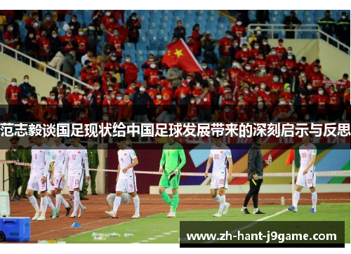 范志毅谈国足现状给中国足球发展带来的深刻启示与反思