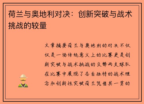 荷兰与奥地利对决：创新突破与战术挑战的较量