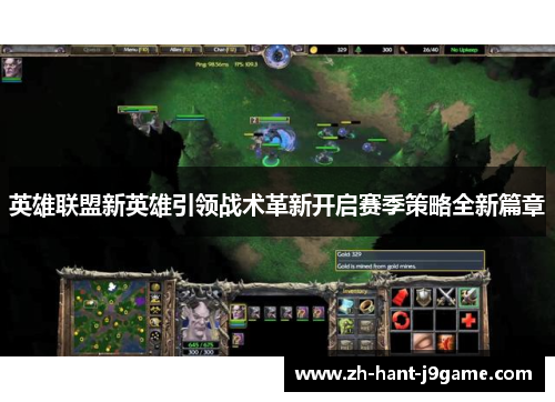 英雄联盟新英雄引领战术革新开启赛季策略全新篇章
