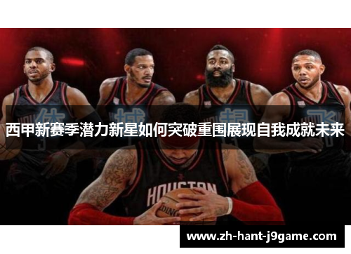 西甲新赛季潜力新星如何突破重围展现自我成就未来