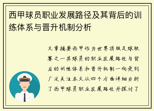 西甲球员职业发展路径及其背后的训练体系与晋升机制分析 西甲球员职业发展路径及其背后的训练体系与晋升机制分析
