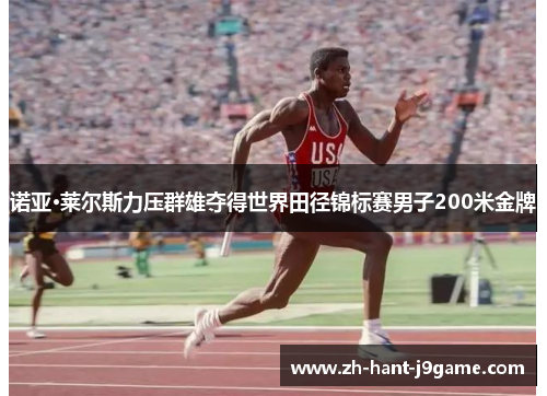 诺亚·莱尔斯力压群雄夺得世界田径锦标赛男子200米金牌