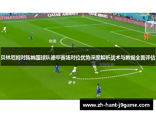 贝林厄姆对阵韩国球队德甲赛场对位优势深度解析战术与数据全面评估