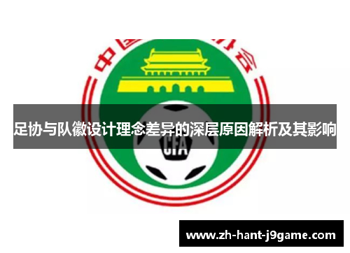 足协与队徽设计理念差异的深层原因解析及其影响