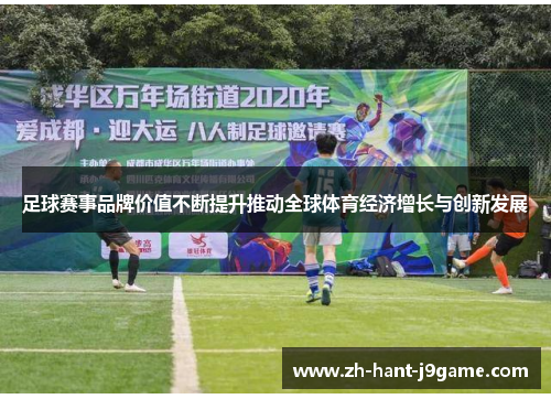 足球赛事品牌价值不断提升推动全球体育经济增长与创新发展 足球赛事品牌价值不断提升推动全球体育经济增长与创新发展