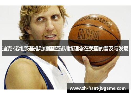 迪克·诺维茨基推动德国篮球训练理念在美国的普及与发展