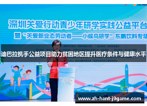 迪巴拉携手公益项目助力贫困地区提升医疗条件与健康水平
